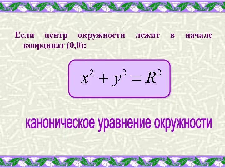 Если центр окружности лежит в начале координат (0,0): каноническое уравнение окружности