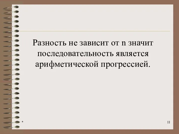 * Разность не зависит от n значит последовательность является арифметической прогрессией.