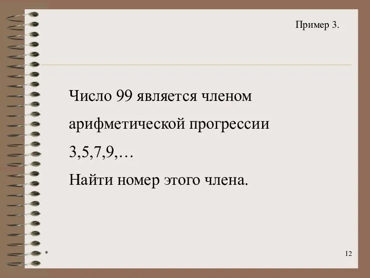 * Пример 3. Число 99 является членом арифметической прогрессии 3,5,7,9,… Найти номер этого члена.