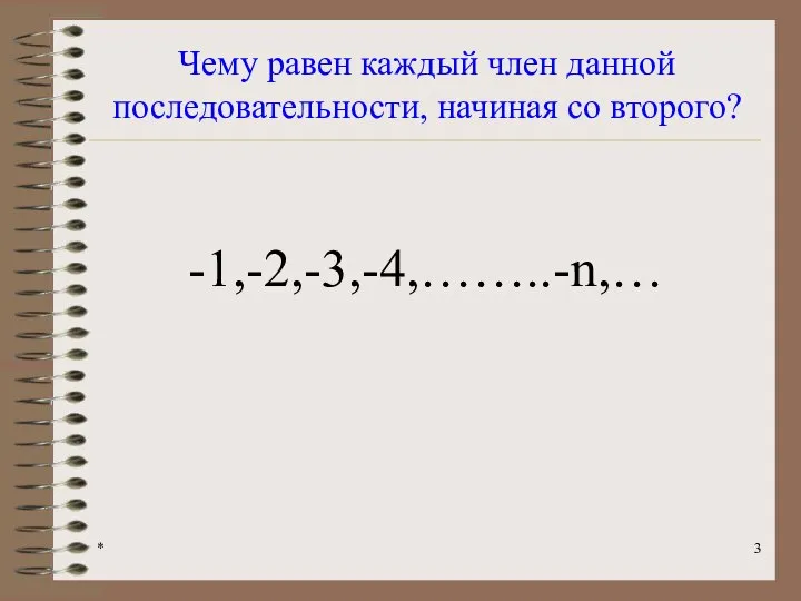 * Чему равен каждый член данной последовательности, начиная со второго? -1,-2,-3,-4,……..-n,…