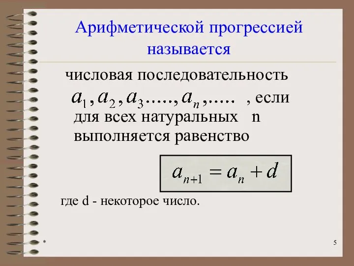 * Арифметической прогрессией называется числовая последовательность , если для всех натуральных