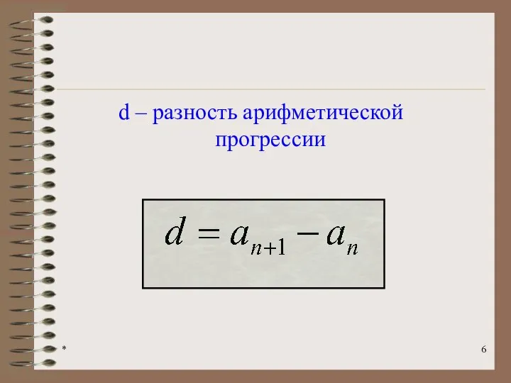 * d – разность арифметической прогрессии