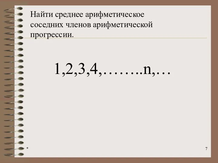 * Найти среднее арифметическое соседних членов арифметической прогрессии. 1,2,3,4,……..n,…