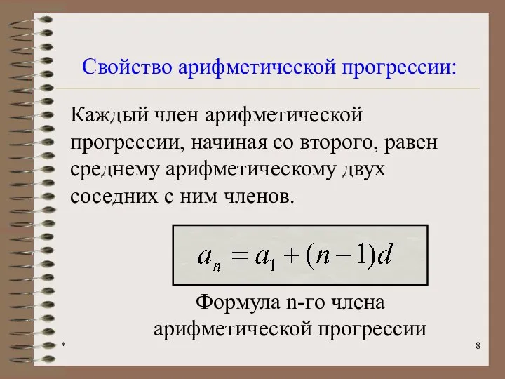 * Каждый член арифметической прогрессии, начиная со второго, равен среднему арифметическому