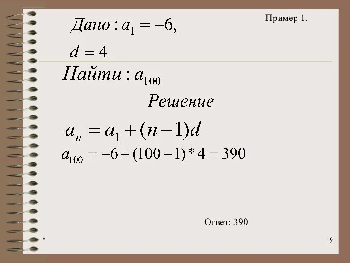 * Пример 1. Ответ: 390