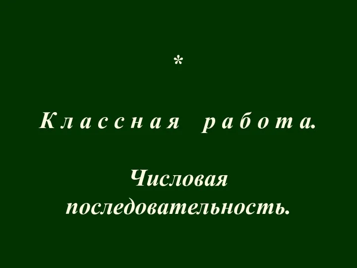 Числовая последовательность