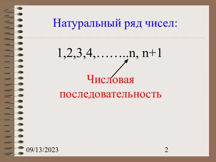 09/13/2023 Натуральный ряд чисел: 1,2,3,4,……..n, n+1 Числовая последовательность