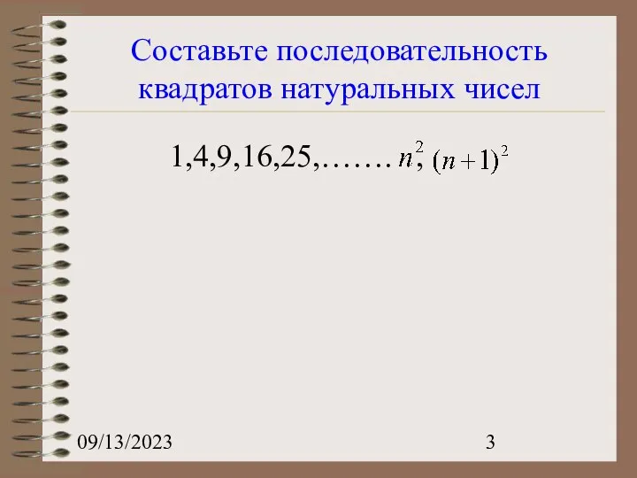 09/13/2023 Составьте последовательность квадратов натуральных чисел 1,4,9,16,25,……. ,