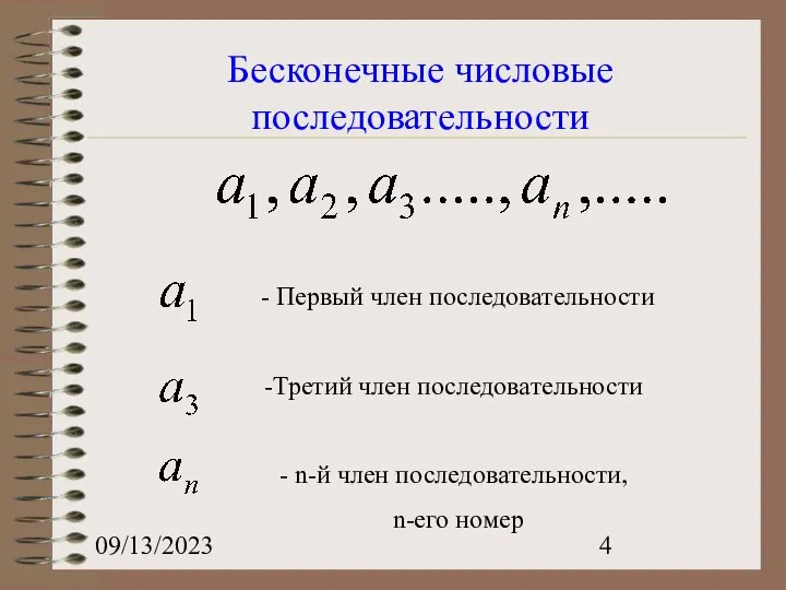 09/13/2023 Бесконечные числовые последовательности - Первый член последовательности Третий член последовательности n-й член последовательности, n-его номер