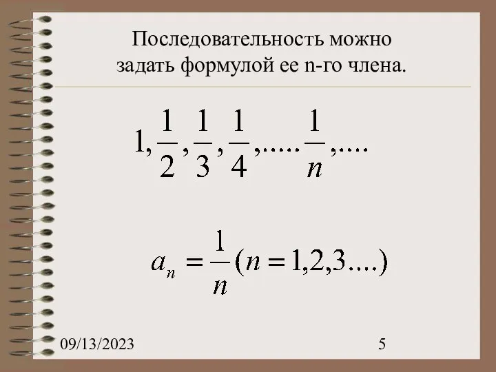 09/13/2023 Последовательность можно задать формулой ее n-го члена.