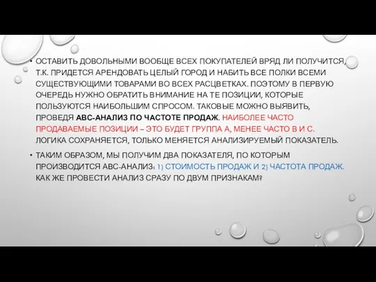 ОСТАВИТЬ ДОВОЛЬНЫМИ ВООБЩЕ ВСЕХ ПОКУПАТЕЛЕЙ ВРЯД ЛИ ПОЛУЧИТСЯ, Т.К. ПРИДЕТСЯ АРЕНДОВАТЬ