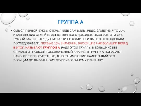 ГРУППА A СМЫСЛ ПЕРВОЙ БУКВЫ ОТКРЫЛ ЕЩЕ САМ ВИЛЬФРЕДО, ЗАМЕТИВ, ЧТО