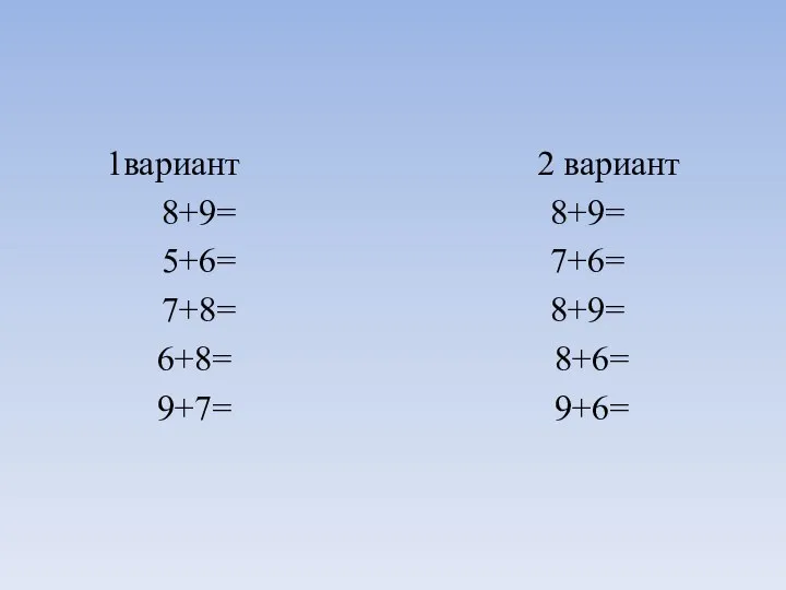1вариант 2 вариант 8+9= 8+9= 5+6= 7+6= 7+8= 8+9= 6+8= 8+6= 9+7= 9+6=