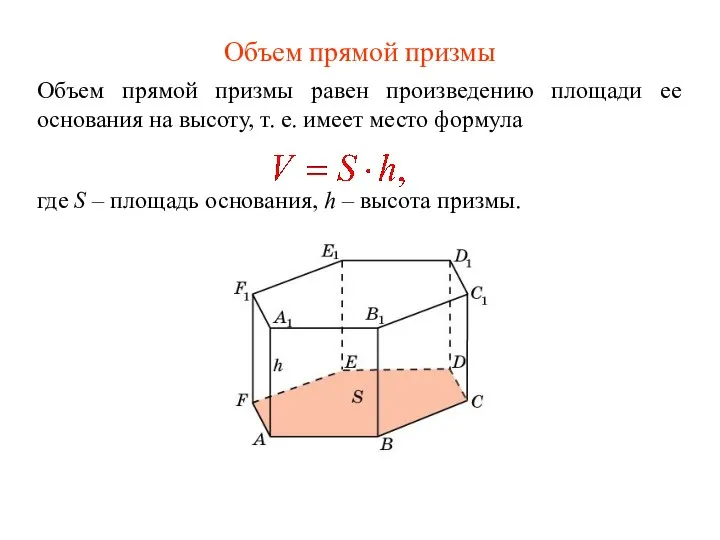 Объем прямой призмы Объем прямой призмы равен произведению площади ее основания