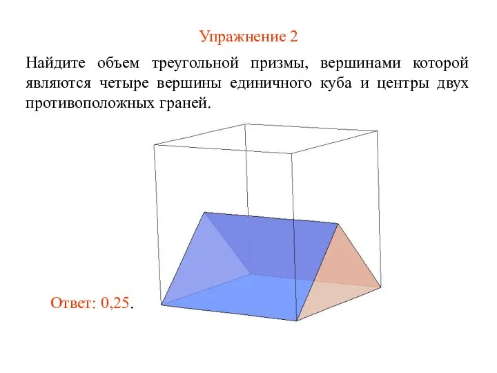 Упражнение 2 Найдите объем треугольной призмы, вершинами которой являются четыре вершины