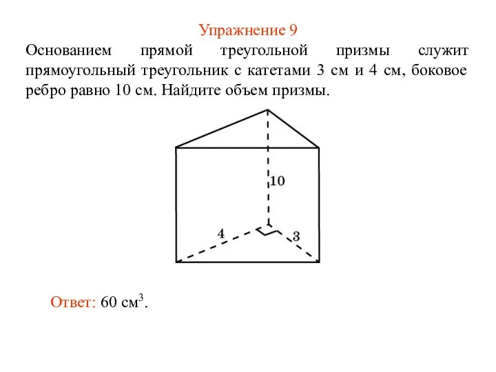 Упражнение 9 Основанием прямой треугольной призмы служит прямоугольный треугольник с катетами