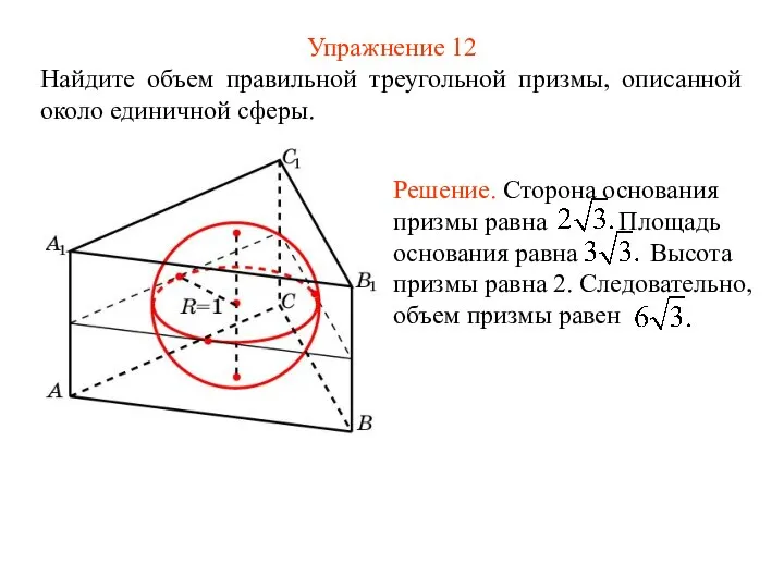 Упражнение 12 Найдите объем правильной треугольной призмы, описанной около единичной сферы.