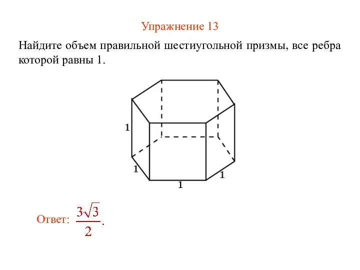 Упражнение 13 Найдите объем правильной шестиугольной призмы, все ребра которой равны 1.