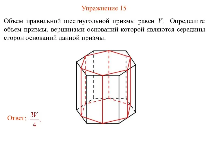 Упражнение 15 Объем правильной шестиугольной призмы равен V. Определите объем призмы,