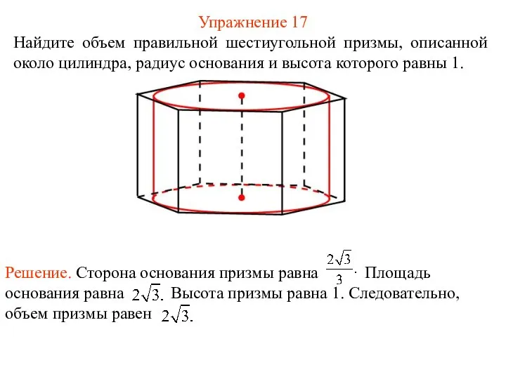 Упражнение 17 Найдите объем правильной шестиугольной призмы, описанной около цилиндра, радиус