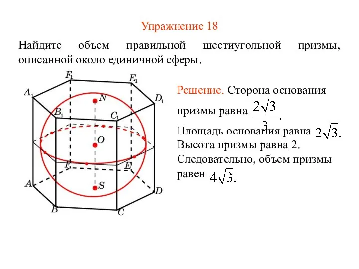 Упражнение 18 Найдите объем правильной шестиугольной призмы, описанной около единичной сферы.