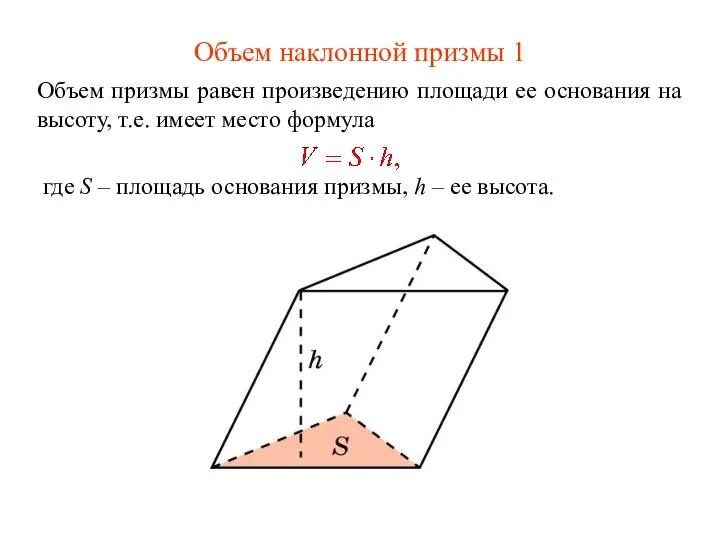 Объем наклонной призмы 1 Объем призмы равен произведению площади ее основания