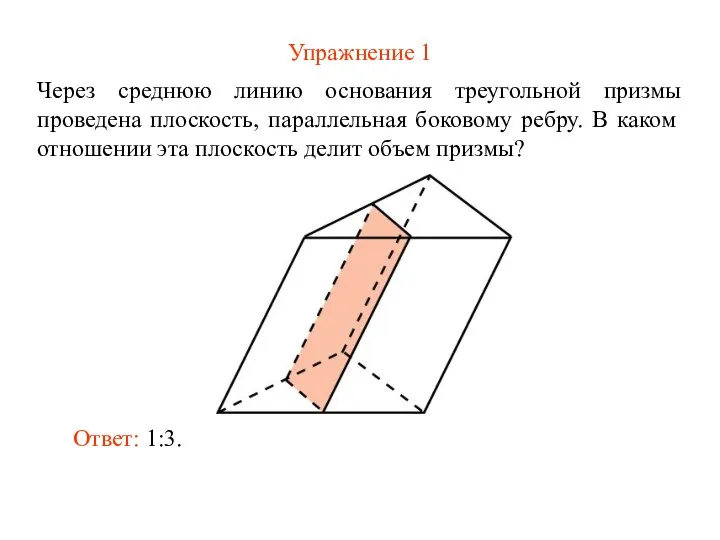 Упражнение 1 Через среднюю линию основания треугольной призмы проведена плоскость, параллельная