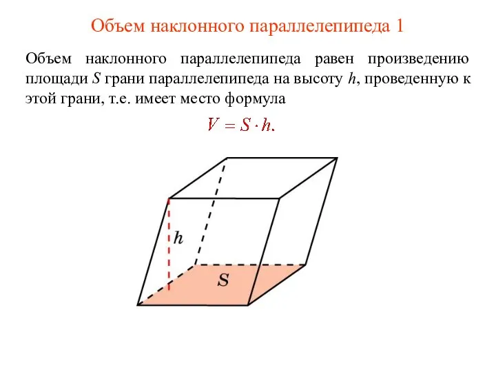 Объем наклонного параллелепипеда 1 Объем наклонного параллелепипеда равен произведению площади S