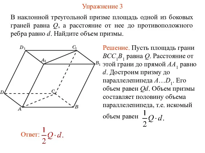 Упражнение 3 В наклонной треугольной призме площадь одной из боковых граней