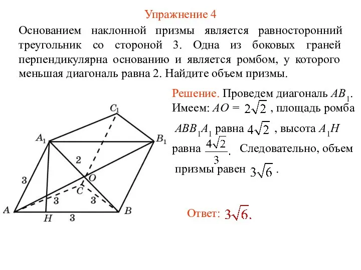 Упражнение 4 Основанием наклонной призмы является равносторонний треугольник со стороной 3.