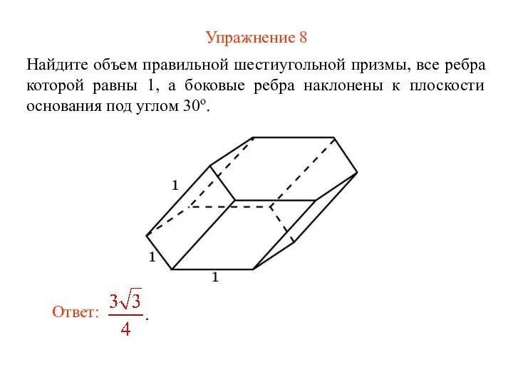 Упражнение 8 Найдите объем правильной шестиугольной призмы, все ребра которой равны