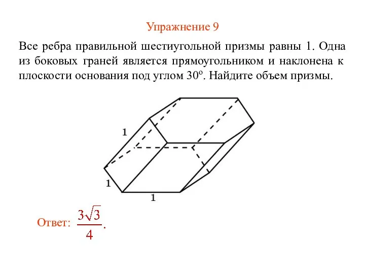 Упражнение 9 Все ребра правильной шестиугольной призмы равны 1. Одна из