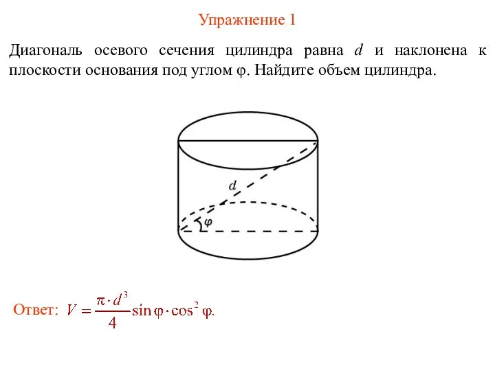 Упражнение 1 Диагональ осевого сечения цилиндра равна d и наклонена к