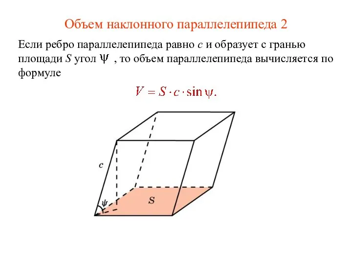 Объем наклонного параллелепипеда 2 Если ребро параллелепипеда равно c и образует