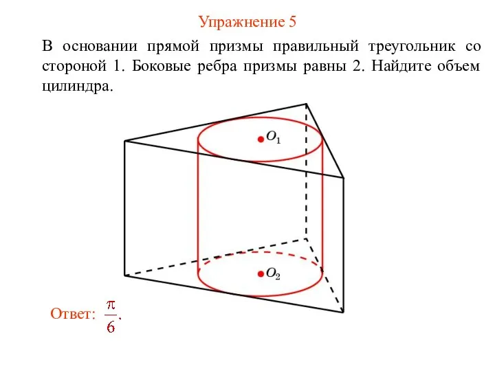 Упражнение 5 В основании прямой призмы правильный треугольник со стороной 1.