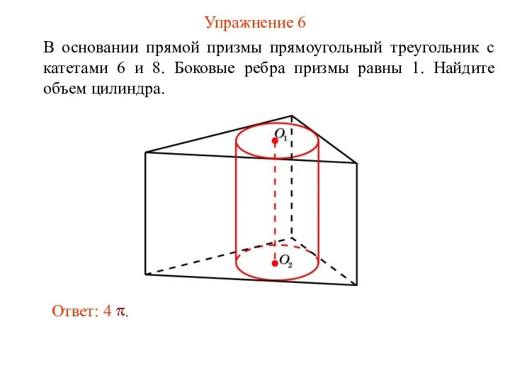 Упражнение 6 В основании прямой призмы прямоугольный треугольник с катетами 6