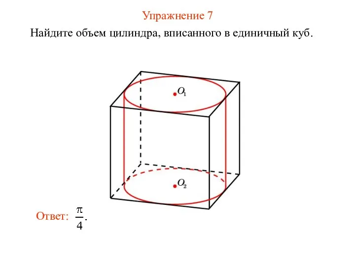 Упражнение 7 Найдите объем цилиндра, вписанного в единичный куб.