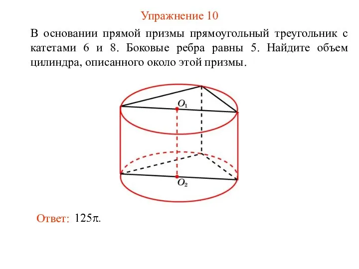 Упражнение 10 В основании прямой призмы прямоугольный треугольник с катетами 6