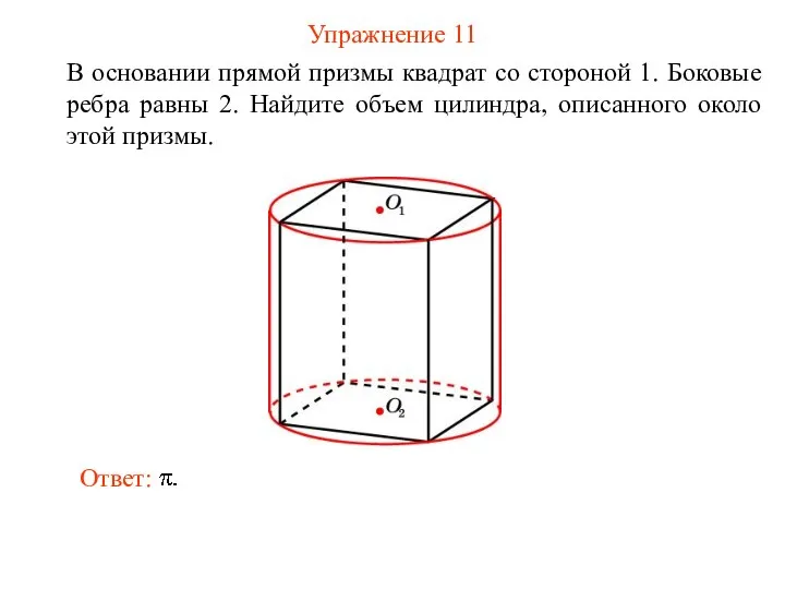 Упражнение 11 В основании прямой призмы квадрат со стороной 1. Боковые