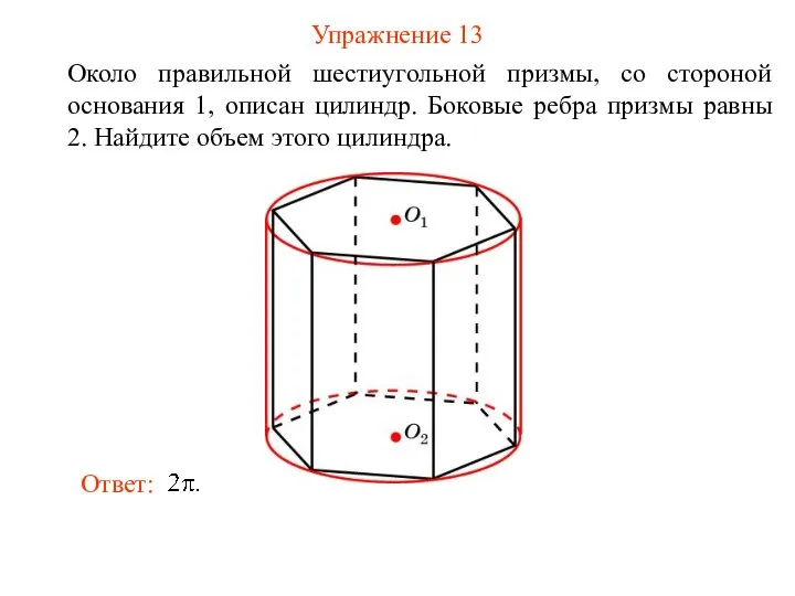 Упражнение 13 Около правильной шестиугольной призмы, со стороной основания 1, описан