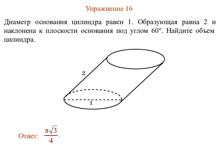 Упражнение 16 Диаметр основания цилиндра равен 1. Образующая равна 2 и