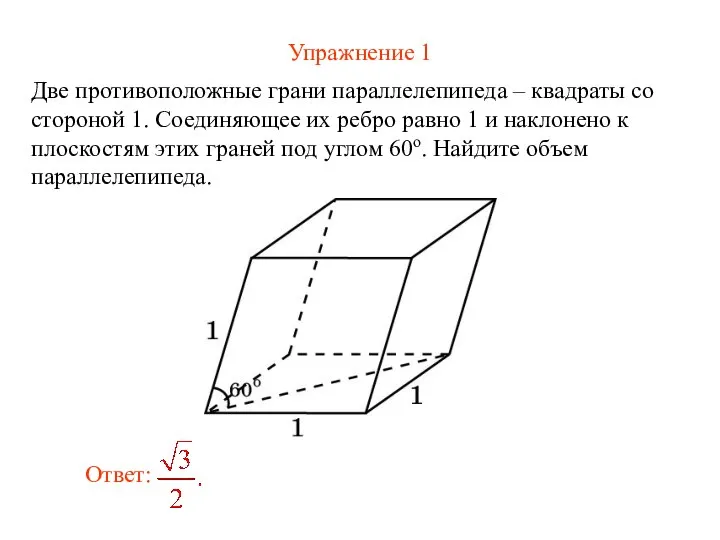 Упражнение 1 Две противоположные грани параллелепипеда – квадраты со стороной 1.