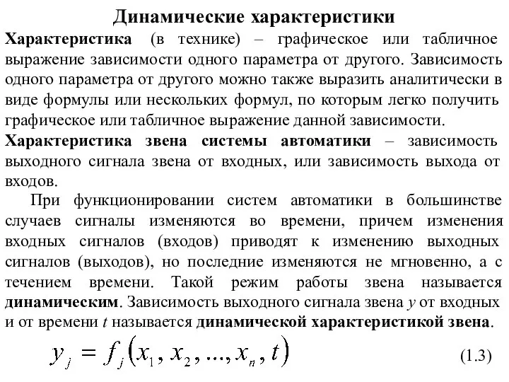 Динамические характеристики Характеристика (в технике) – графическое или табличное выражение зависимости