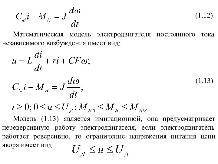 (1.12) (1.13) Математическая модель электродвигателя постоянного тока независимого возбуждения имеет вид: