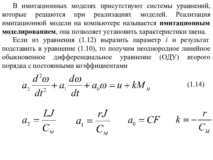 В имитационных моделях присутствуют системы уравнений, которые решаются при реализациях моделей.