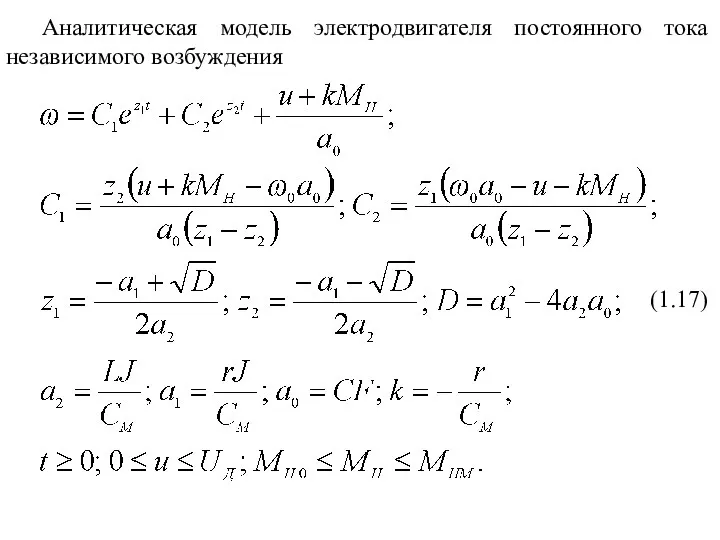 Аналитическая модель электродвигателя постоянного тока независимого возбуждения (1.17)