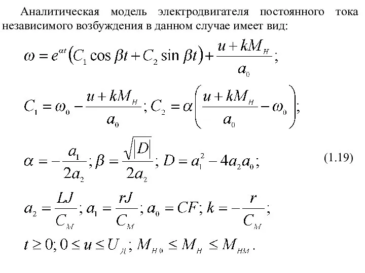 Аналитическая модель электродвигателя постоянного тока независимого возбуждения в данном случае имеет вид: (1.19)