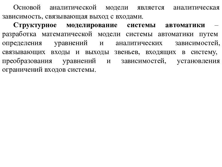 Основой аналитической модели является аналитическая зависимость, связывающая выход с входами. Структурное