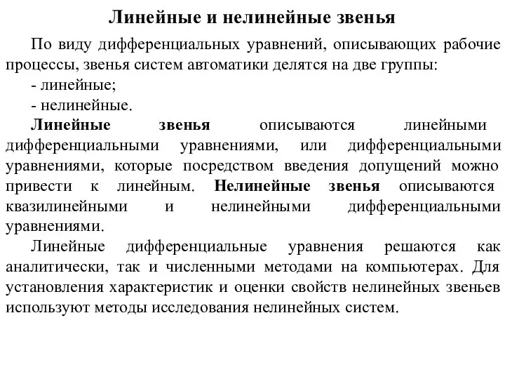 Линейные и нелинейные звенья По виду дифференциальных уравнений, описывающих рабочие процессы,