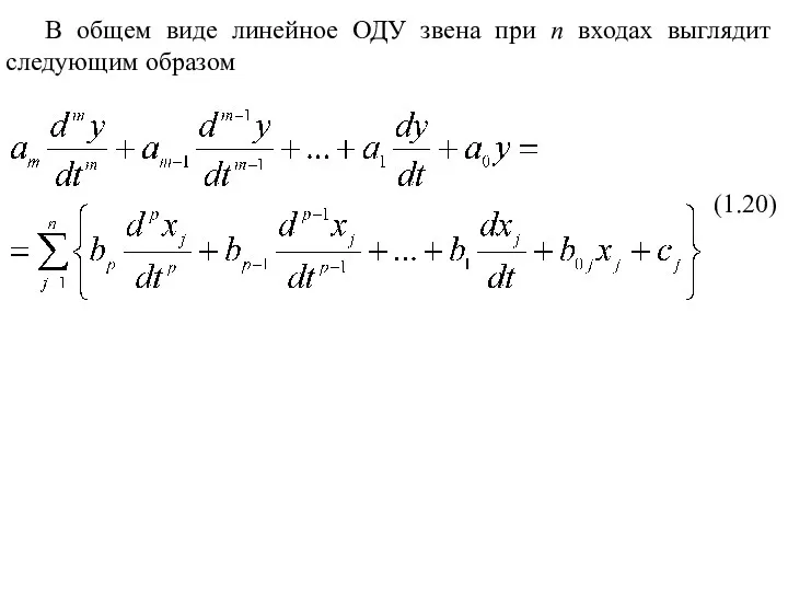 В общем виде линейное ОДУ звена при n входах выглядит следующим образом (1.20)